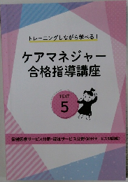 ケアマネジャー  合格指導講座  TEXT  5