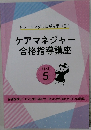 ケアマネジャー  合格指導講座  TEXT  5