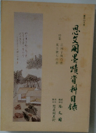 思文閣墨蹟資料目録　第38号