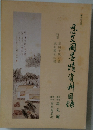 思文閣墨蹟資料目録　第38号