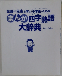 まんが四字熟語大辞典