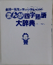 まんが四字熟語大辞典