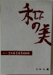 和の美　412号　