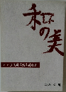 和の美　412号　