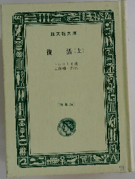 復活 上
