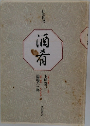 日本料理酒肴