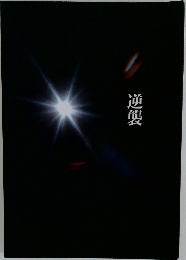 逆襲