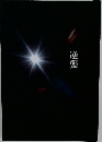 逆襲