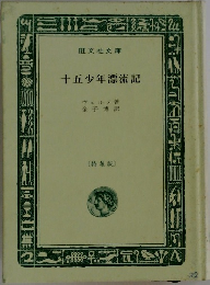 十五少年漂流記