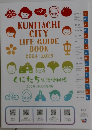 KUNITACHI　CITY LIFE GUIDE BOOK 2024-2025