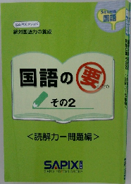 国語の要　その２