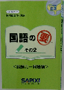 国語の要　その２