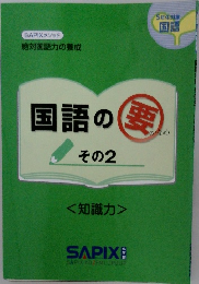 国語の要　その2　知識力