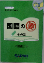国語の要　その2　知識力