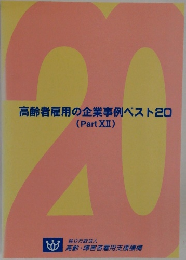 高齢者雇用の企業事例ベスト20　(PartXII)
