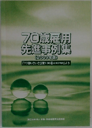 70歳雇用先進事例集　2009年