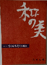 和の美