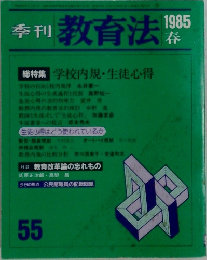 季刊教育法　1985年春号　55