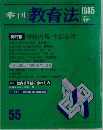 季刊教育法　1985年春号　55