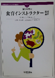 テキスト  3　服部幸應の食育インストラクター