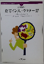 テキスト  3　服部幸應の食育インストラクター