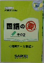 国語の要 その2