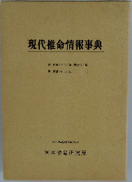 現代推命情報事典