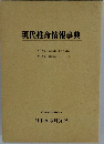 現代推命情報事典