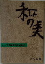 和の美　424号