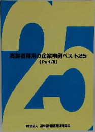 高齢者雇用の企業事例ベスト25