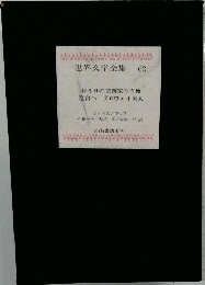 世界文学全集 62  