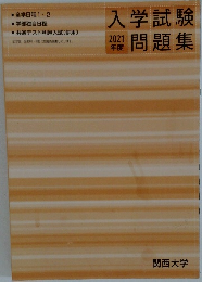 入学試験問題集　2021年