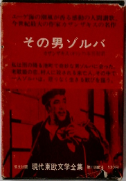 その男ゾルバ　現代東欧文学全集　第11回