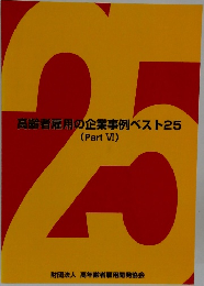 高齢者雇用の企業事例ベスト25　Part VI
