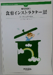テキスト  5  服部幸應の食育インストラクター