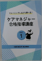 ケアマネジャー  合格指導講座  TEXT  1