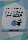ケアマネジャー  合格指導講座  TEXT  1