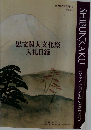 思文閣墨蹟資料目録  第413号　思文閣大文化祭入札目録