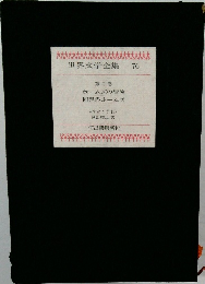 世界文学全集　76