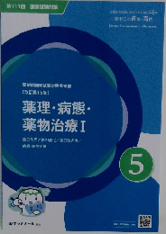 薬理・病態・薬物治療 I　5