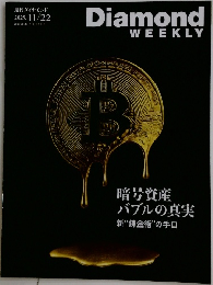 Diamond  WEEKLY　2025年11/22号　5068号