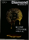 Diamond  WEEKLY　2025年11/22号　5068号