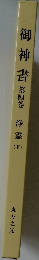 御神書 第四巻　浄霊　下