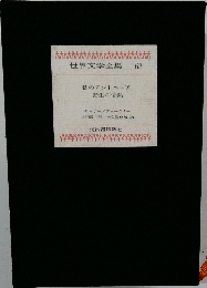 世界文学全集  63