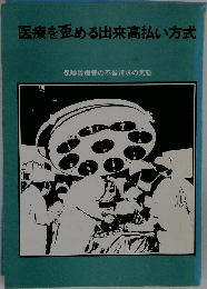 医療を歪める出来高払い方式  保険診療費の不当請求の実態
