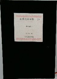 世界文学全集 79　水滸伝 I