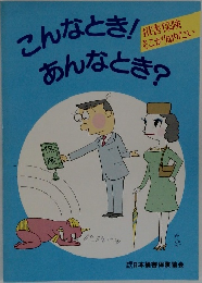 こんなとき!　あんなとき?