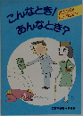 こんなとき!　あんなとき?