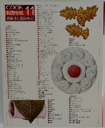 COOK料理全集11 お菓子と飲みもの