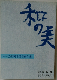 和の美　422号　思文閣墨蹟資料目録